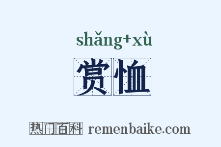 赏恤是什么意思的图片